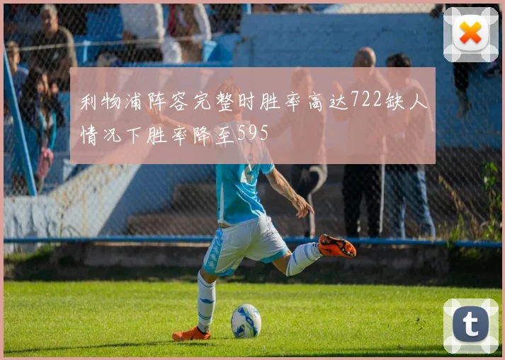 利物浦阵容完整时胜率高达722缺人情况下胜率降至595