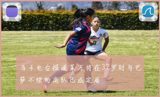 马卡电台报道莱万将在37岁时与巴萨不续约离队已成定局