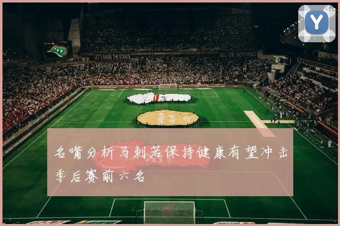名嘴分析马刺若保持健康有望冲击季后赛前六名