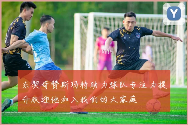 东契奇赞斯玛特助力球队专注力提升欢迎他加入我们的大家庭