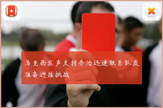 马克西发声支持乔治迅速联系队友准备迎接挑战