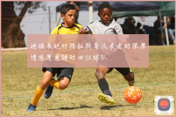 迪福表达对格拉斯哥流浪者的深厚情感愿意随时回归球队