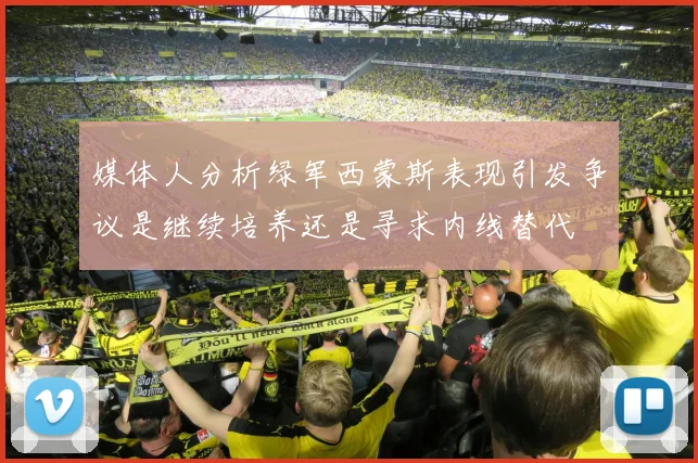 媒体人分析绿军西蒙斯表现引发争议是继续培养还是寻求内线替代