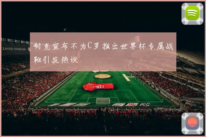 耐克宣布不为C罗推出世界杯专属战靴引发热议