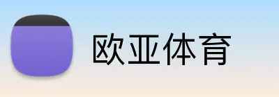 欧亚体育 Logo